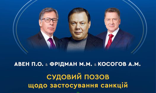 Мін'юст через ВАКС ініціював стягнення активів групи «Альфа» російських олігархів Фрідмана, Авена, Косогова та групи «Боржомі»