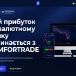 COMFORTRADE: Трейдинг зі швидкістю 5G